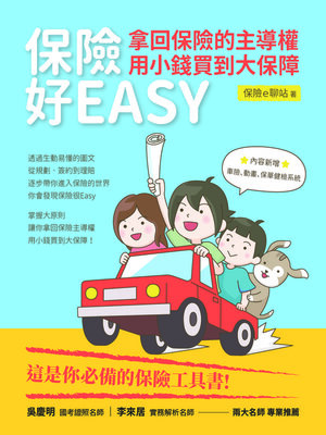 cover image of 保險好EASY